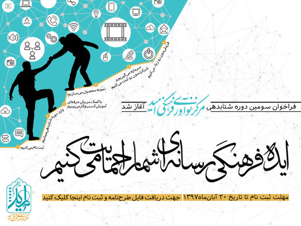 انتشار فراخوان سومین دوره شتابدهی مرکز نوآوری فرهنگی امید