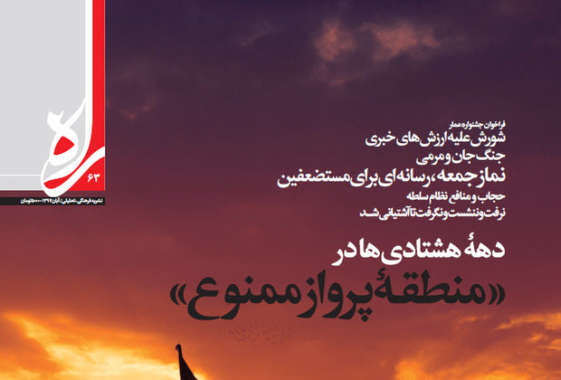 شماره ۶۳ ماهنامه فرهنگی تحلیلی «راه» منتشر شد