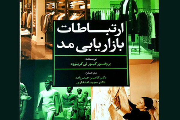 کتاب «ارتباطات بازاریابی مد» منتشر شد