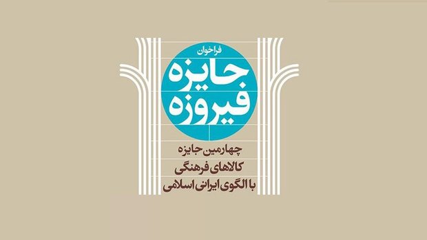 حضور ۵۰ استارت‌آپ فرهنگی در چهارمین دوره جایزه فیروزه