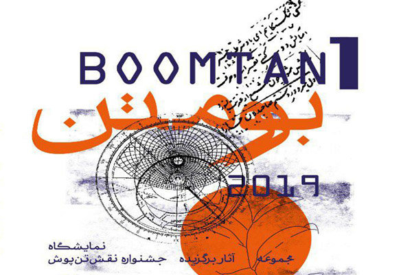 حمایت از بیماران پروانه‌ای درنمایشگاه آثار جشنواره ملی نقش تن‌پوش