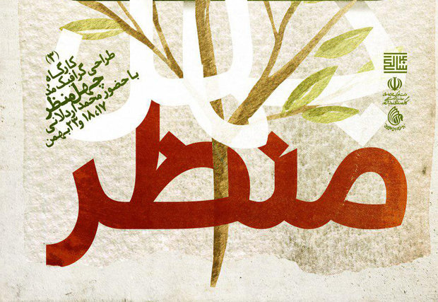 آخرین مهلت ثبت‌نام در سومین کارگاه طراحی گرافیک مُد «چهل منظر»