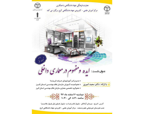 برگزاری نشست تخصصی «ایده و مفهوم در معماری داخلی»