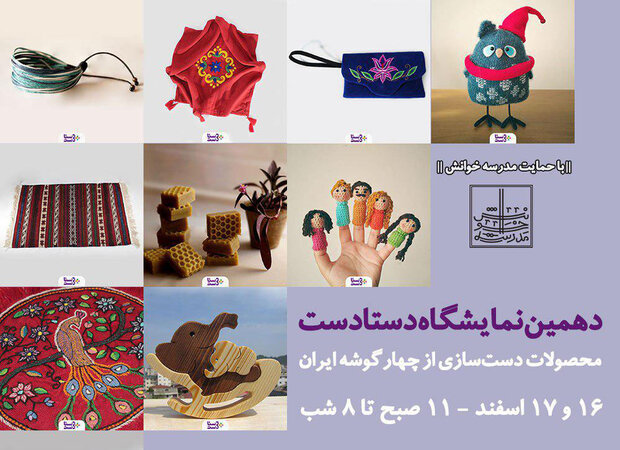 برگزاری نمایشگاه دستادست؛ محصولات دست‌سازی از چهار گوشه ایران