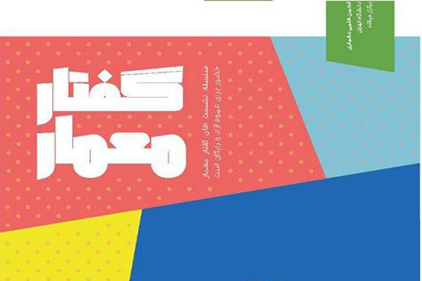 نگاهی بر ابعاد مختلف معماری و زندگی معمارانه