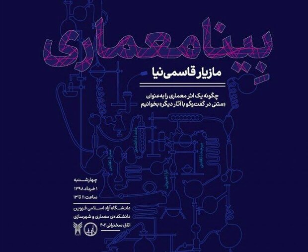 نشست «متنی در گفتگو با آثار دیگر» برگزار می‌شود
