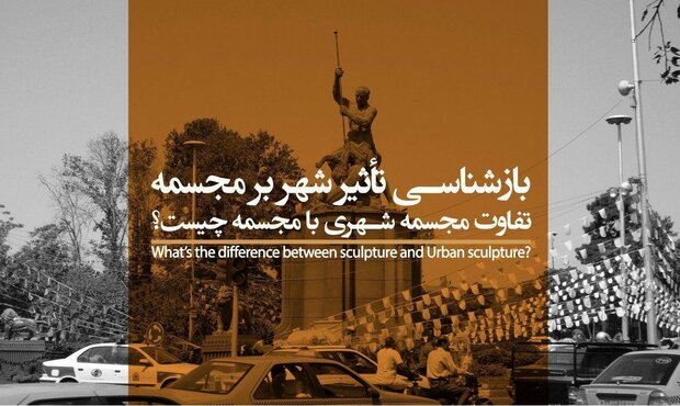 نشست «بازشناسی تاثیر شهر بر مجسمه» برگزار می‌شود