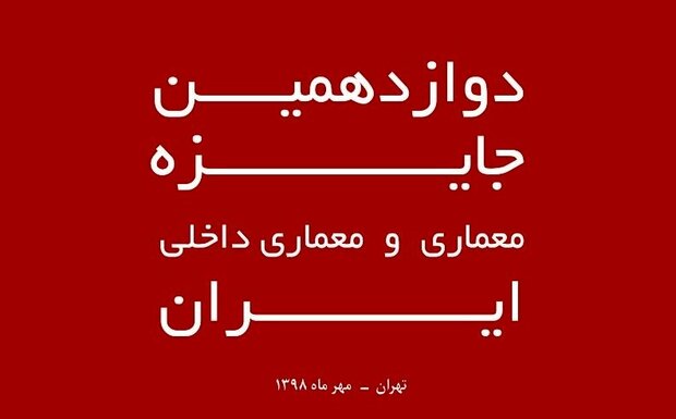 دوازدهمین جایزه معماری و معماری داخلی ایران برگزار می‌شود