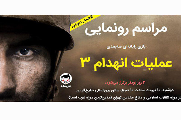 بازی رایانه‌ای عملیات انهدام ۳ رونمایی می‌شود