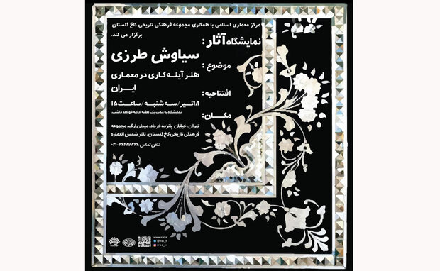 نمایشگاه آثار آینه‌کاری سیاوش طرزی