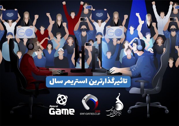 جایزه ۳ میلیونی برای تاثیرگذارترین استریمر مسابقات