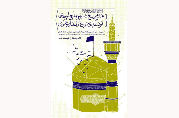 برگزاری جشنواره جلوه‌های فرهنگ رضوی با مشارکت ۸ شبکه اجتماعی