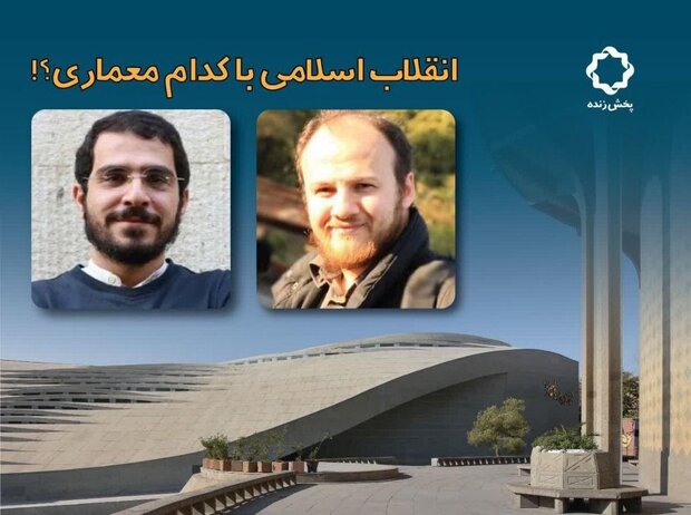 طرح پرسش «انقلاب اسلامی با کدام معماری؟» در شبکه چهارسیما