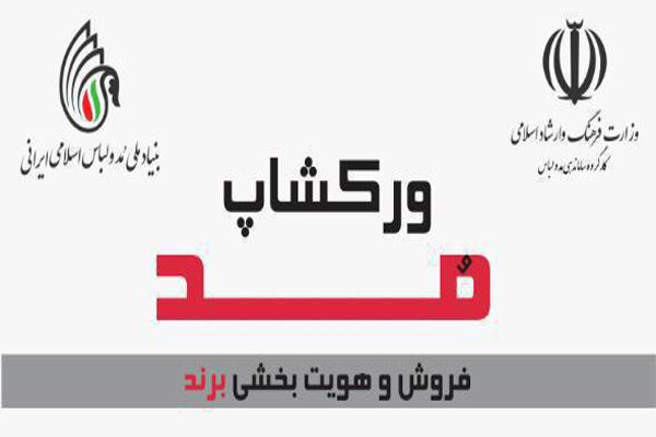 برپایی کارگاه آموزشی مد، فروش و هویت‌بخشی برند