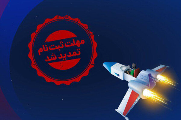 مهلت ثبت‌نام در جام قهرمانان بازی‌های ویدیویی ایران تمدید شد