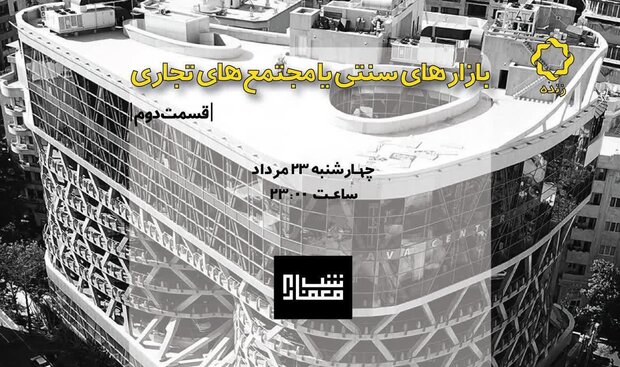تقابل بازارهای سنتی با مجتمع‌های تجاری در «شب معماری»