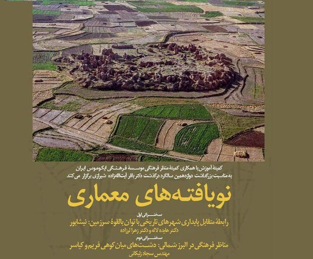 نگاهی بر نویافته‌های معماری/ بزرگداشت پیشکسوت مرمت برگزار می‌شود