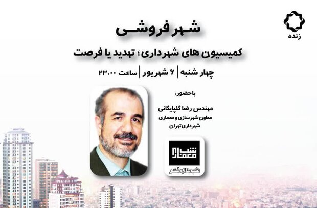 «شهرفروشی» محور قسمت ششم از برنامه «شب معماری»