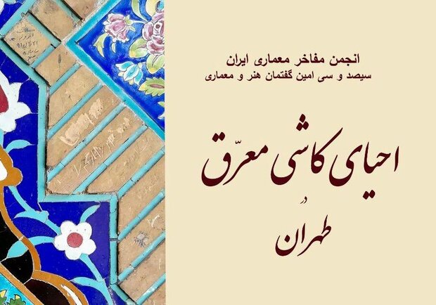 مروری بر روش «احیای کاشی معرق در طهران»