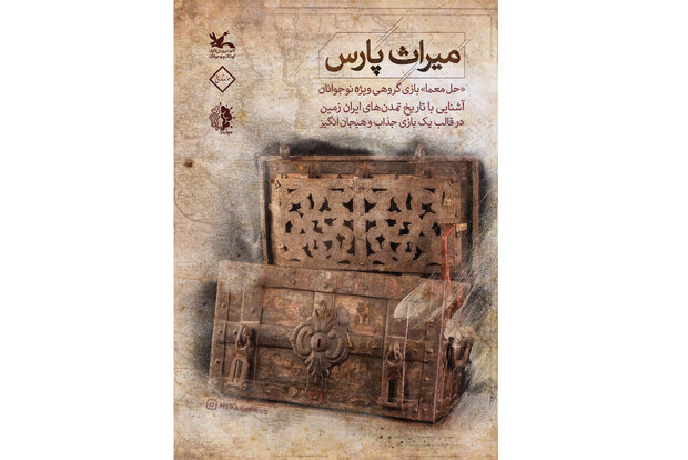 «میراث پارس»، بازی گروهی برای آشنایی نوجوانان با تمدن‌های ایرانی