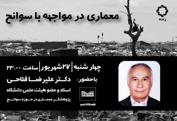 «معماری در مواجه با سوانح» موضوع تازه‌ترین برنامه «شب معماری»