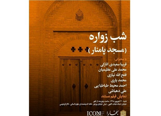 شب زواره (مسجد پامنار) در بخارا معرفی می‌شود