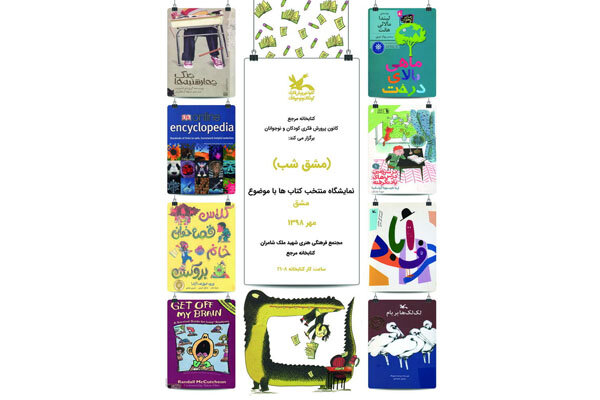 نمایش کتاب‌هایی با موضوع «مشق شب» در کانون پرورش فکری کودکان