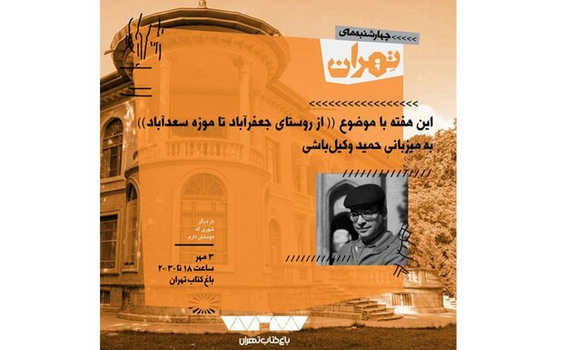 بررسی «از روستای جعفرآباد تا موزه سعدآباد» در چهارشنبه‌های تهران