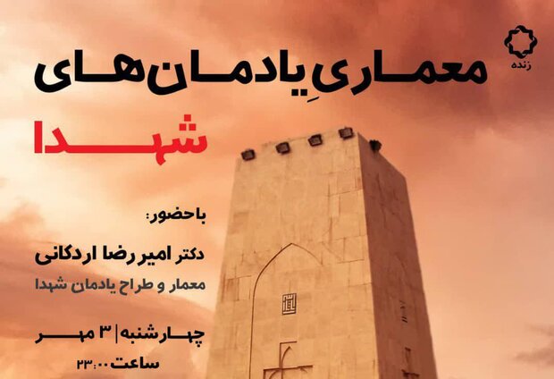بررسی «معماریِ یادمان‌های شهدا» در دهمین برنامه «شب معماری»