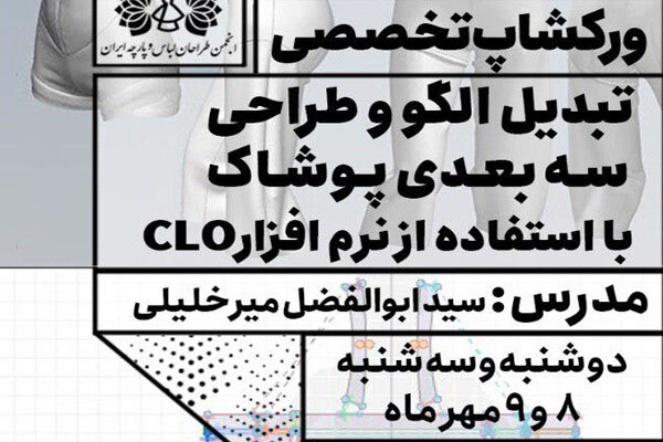 برپایی دوره آموزشی نرم‌افزار کاربردی CLO۳D برای طراحان لباس