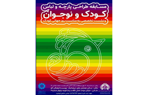مسابقه طراحی لباس و پارچه کودک و نوجوان برگزار می‌شود