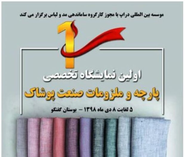 نمایشگاه پارچه و مواد اولیه مد و لباس برگزار می‌شود