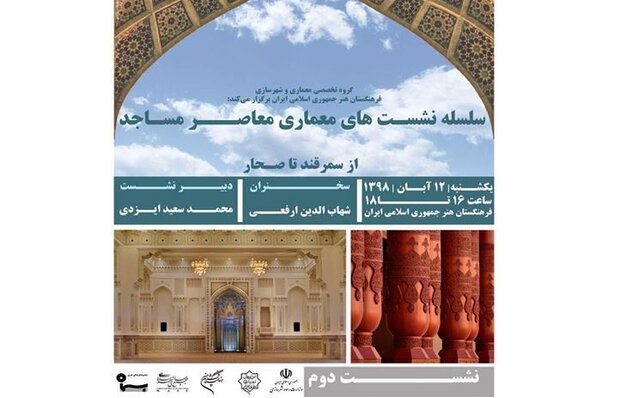 برگزاری نشست «معماری معاصر مساجد»