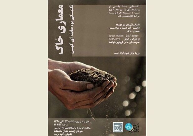 نشست «معماری خاک؛ تکنیکی نو، سابقه‌ای کهن» برگزار می‌شود
