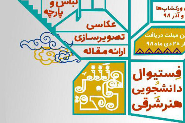 فستیوال دانشجویی هنر شرقی برگزار می‌شود