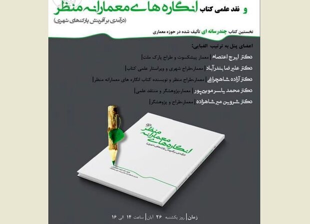 نقد کتاب «انگاره‌های معمارانه منظر» به مناسبت هفته کتابخوانی