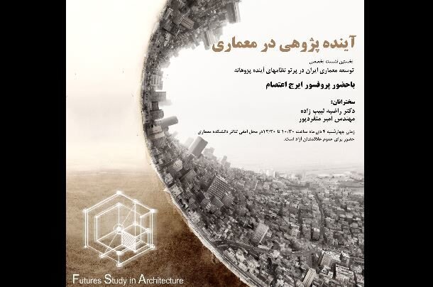 نشست «توسعه معماری ایران در پرتو نظام‌های آینده‌پژوهانه»