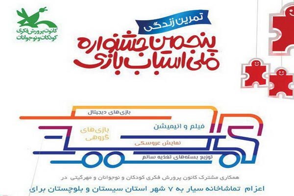 سفر اسباب‌بازی‌ها با تماشاخانه سیار کانون به سیستان و بلوچستان