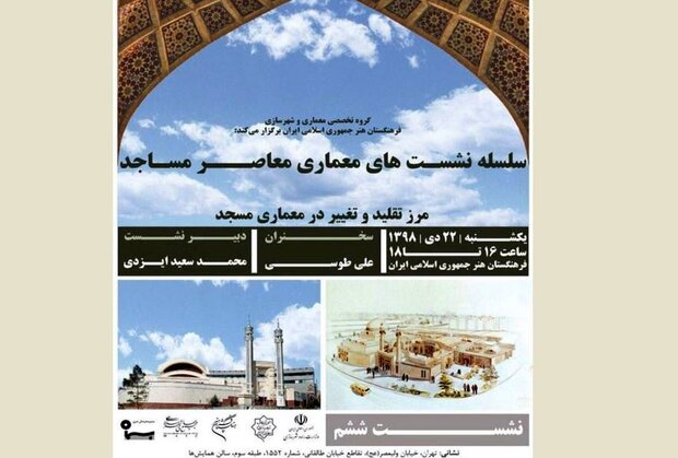 نشست «مرز تقلید و تغییر در معماری مساجد» برگزار می‌شود