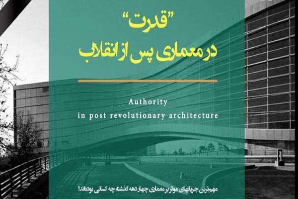 معماری امروز کشور ترسیم گرایش‌های انقلاب اسلامی است