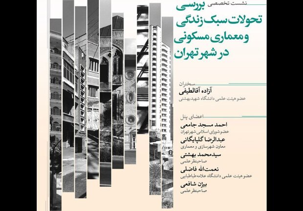 تحولات سبک زندگی و معماری مسکونی در تهران بررسی می‌شود