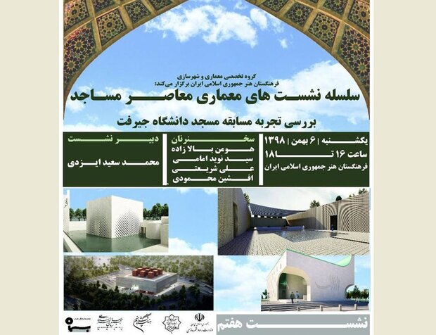 هفتمین نشست‌ معماری معاصر مساجد برگزار می‌شود
