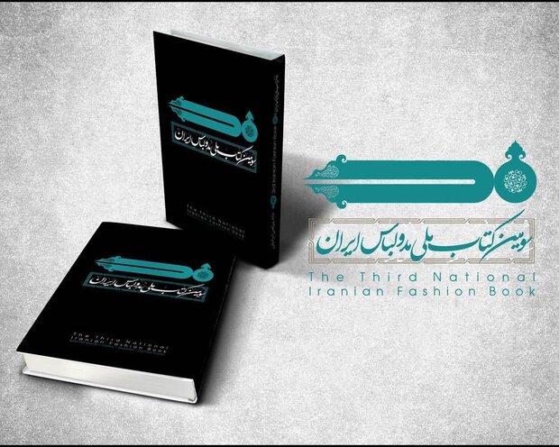 سومین کتاب ملی مد و لباس ایران منتشر شد