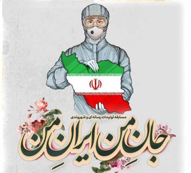 مسابقه «جان من ایران من» برای مبارزه با کرونا