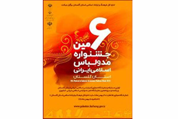 جزئیات برگزاری ششمین جشنواره مد و لباس اسلامی ایرانی
